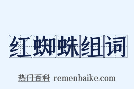 红蜘蛛组词是什么意思的图片
